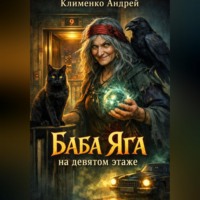 Андрей Клименко. Баба Яга на девятом этаже