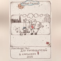 Сергей Александрович Русаков. Руководство для руководителей в картинках