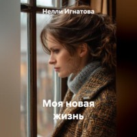 Нелли Игнатова. Моя новая жизнь
