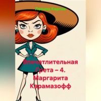 Леонид Карпов. Впечатлительная Грета – 4. Маргарита Карамазофф