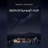 Эдуард Сероусов. Зеркальный хор