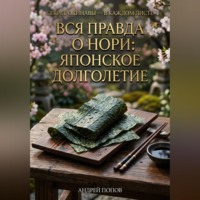 Андрей Попов. Вся правда о нори: японское долголетие