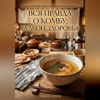 . Вся правда о комбу: бульон здоровья