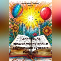 . Бесплатное продвижение книг и обучающих курсов в Pinterest