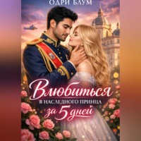 Одри Блум. Влюбиться в наследного принца за 5 дней