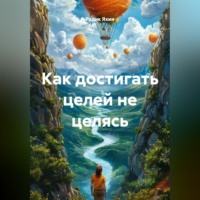 . Как достигать целей не целясь