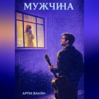 Арпи Ванян. МУЖЧИНА
