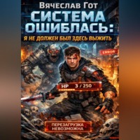 Вячеслав Гот. Система ошиблась: я не должен был здесь выжить