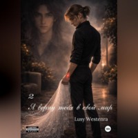 Lusy Westenra. Я верну тебя в свой мир 2