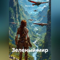 . Зеленый мир