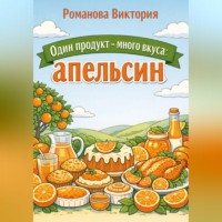 . Один продукт — много вкуса: апельсин