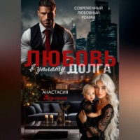 Анастасия Вкусная. Любовь в уплату долга