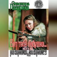 Эллеонора Лазарева. Вот тебе, бабушка, или Раз картошка, два картошка