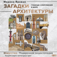 Марина Яровая. Загадки архитектуры. Главные сооружения в мире