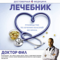 Доктор Фил. Лечебник. Руководство по лечению болезней без врача