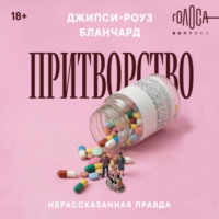 Джипси-Роуз Бланчард. Притворство. Нерассказанная правда Джипси-Роуз Бланчард