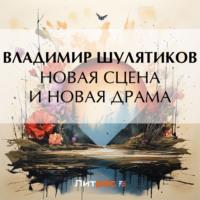 . Новая сцена и новая драма