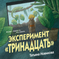 Татьяна Новикова. Эксперимент «Тринадцать»