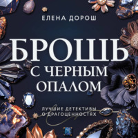 Елена Дорош. Брошь с черным опалом