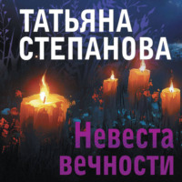 Татьяна Степанова. Невеста вечности