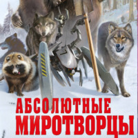 . Абсолютные миротворцы