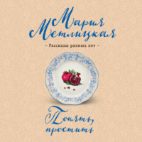 . Понять, простить
