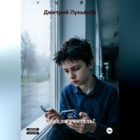 Дмитрий Лукьянов. Прав ли учитель?