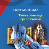 Елена Арсеньева. Тайна Зинаиды Серебряковой