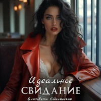 Елизавета Соболянская. Идеальное свидание