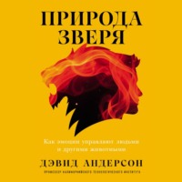 Дэвид Андерсон. Природа зверя: Как эмоции управляют людьми и другими животными