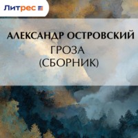 . Гроза (сборник)
