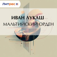. Мальтийский орден