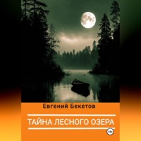 Евгений Бекетов. Тайна лесного озера