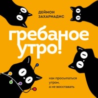 Деймон Захариадис. Гребаное утро! Как просыпаться утром, а не восставать