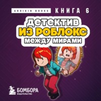 Аррикин Букс. Детектив из Роблокс. Книга 6. Между мирами
