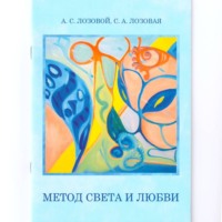 Светлана Лозовая. Метод света и любви
