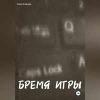 Олег Клёнов. БРЕМЯ ИГРЫ