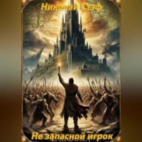 . Не запасной игрок