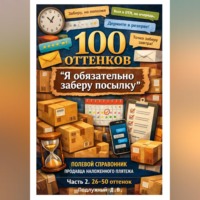 Дмитрий Подлужный. 100 оттенков «Я обязательно заберу посылку». Полевой справочник продавца наложенного платежа. Часть 2. 26-50 оттенок