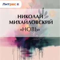 Николай Михайловский. «Новь»