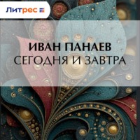 Иван Иванович Панаев. Сегодня и завтра