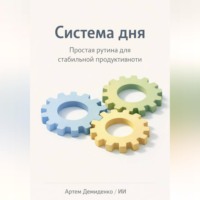 . Система дня: Простая рутина для стабильной продуктивности
