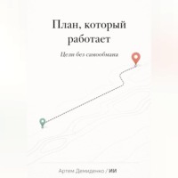 Артем Демиденко. План, который работает: Цели без самообмана