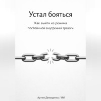 Артем Демиденко. Устал бояться: Как выйти из режима постоянной внутренней тревоги