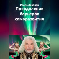 Игорь Леванов. Преодоление барьеров саморазвития