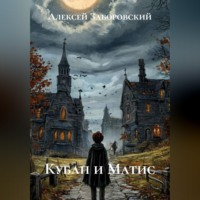 . Кубан и Матис