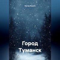 . Город Туманск