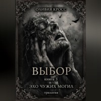 ОЛИВИЯ КРОСС. Эхо чужих могил