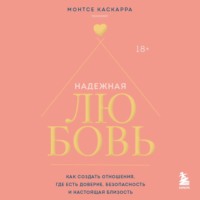 Монтсе Каскарра. Надежная любовь. Как создать отношения, где есть доверие, безопасность и настоящая близость
