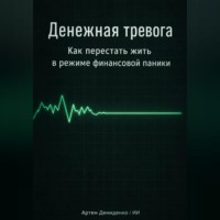 . Денежная тревога: Как перестать жить в режиме финансовой паники